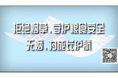 操吧我逼很骚免费视频拒绝烟草，守护粮食安全